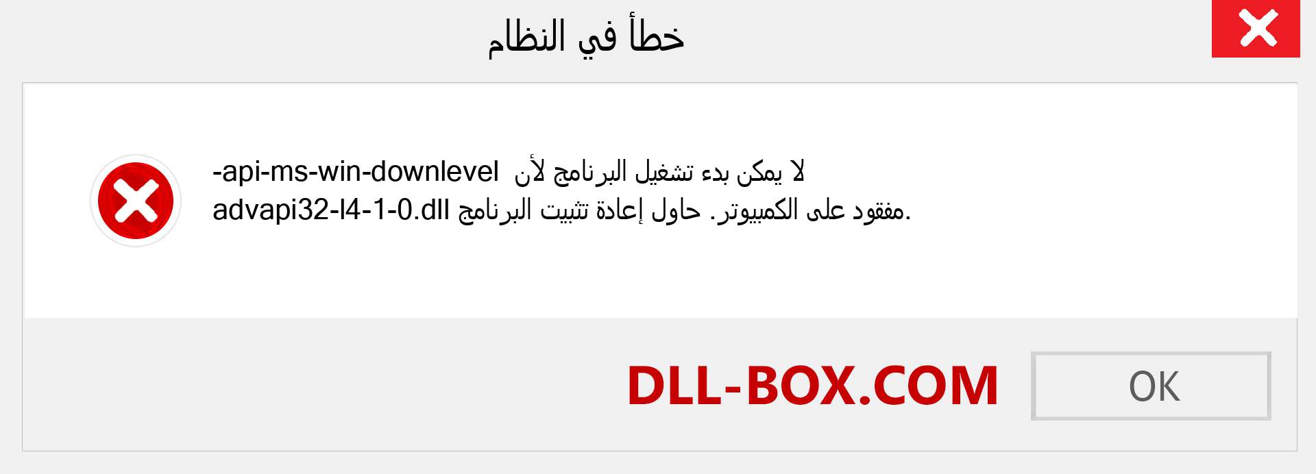 ملف api-ms-win-downlevel-advapi32-l4-1-0.dll مفقود ؟. التنزيل لنظام التشغيل Windows 7 و 8 و 10 - إصلاح خطأ api-ms-win-downlevel-advapi32-l4-1-0 dll المفقود على Windows والصور والصور