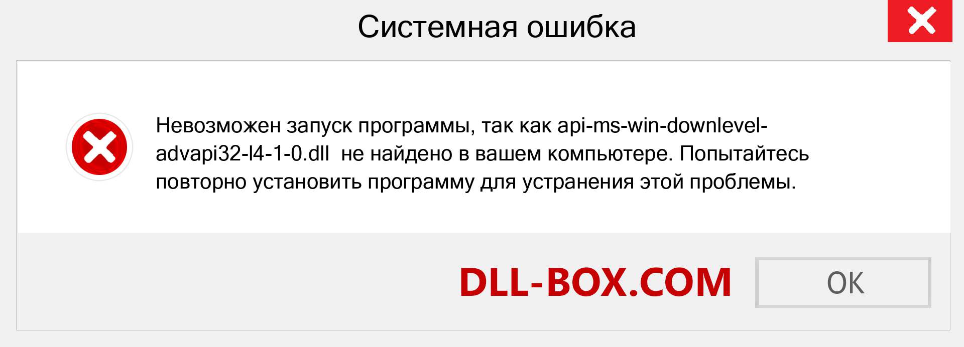 Файл api-ms-win-downlevel-advapi32-l4-1-0.dll отсутствует ?. Скачать для Windows 7, 8, 10 - Исправить api-ms-win-downlevel-advapi32-l4-1-0 dll Missing Error в Windows, фотографии, изображения