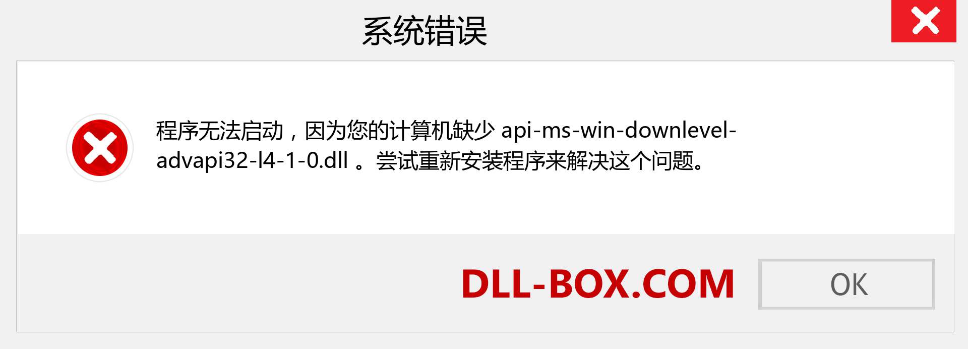 api-ms-win-downlevel-advapi32-l4-1-0.dll 文件丢失？。 适用于 Windows 7、8、10 的下载 - 修复 Windows、照片、图像上的 api-ms-win-downlevel-advapi32-l4-1-0 dll 丢失错误